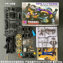 黑色绝地战车FMA底盘